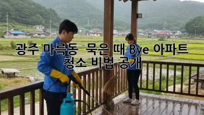 광주 마륵동 🏠 묵은 때 Bye! 아파트 청소 비법 大공개!✨