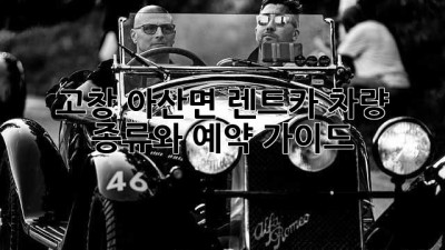 고창 아산면 렌트카: 차량 종류와 예약 가이드