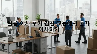 원룸 이사 후기: 김천 교동에서 혼자 이사하기