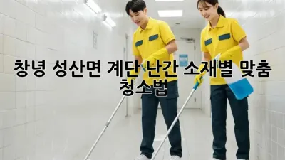 창녕 성산면 계단 난간, 소재별 맞춤 청소법!
