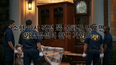 소형 이사, 걱정 뚝! 봉화군 명호면 이삿짐센터 완벽 가이드