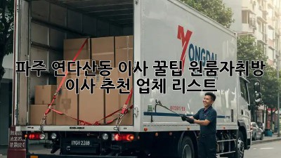 파주 연다산동 이사 꿀팁🍯: 원룸/자취방 이사 추천 업체 리스트