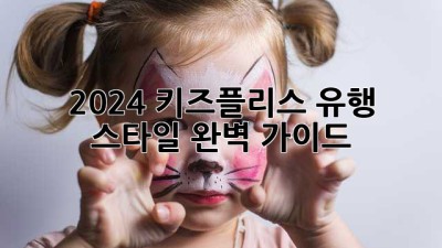 2024 키즈플리스 유행 스타일 완벽 가이드