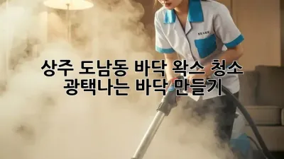 상주 도남동 바닥 왁스 청소: 광택나는 바닥 만들기!