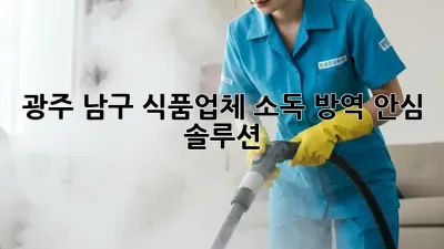 광주 남구 식품업체 소독🧹 방역🛡️ 안심 솔루션!