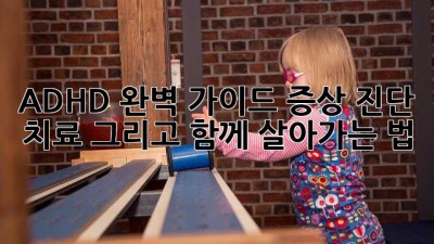 ADHD 완벽 가이드: 증상, 진단, 치료 그리고 함께 살아가는 법