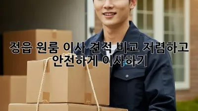 정읍 원룸 이사 견적 비교: 저렴하고 안전하게 이사하기