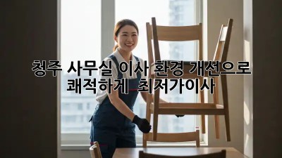 청주 사무실 이사? 환경 개선으로 쾌적하게! ✨ #최저가이사