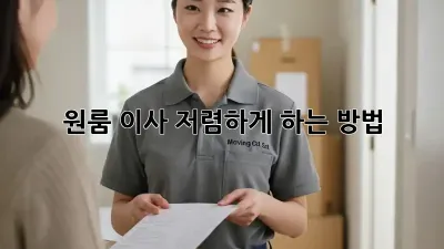 원룸 이사, 저렴하게 하는 방법!